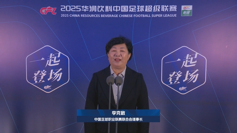 新賽季新氣象！中足聯(lián)理事長李克敏正式宣布新賽季中超開幕！