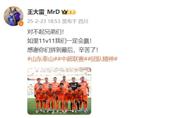 本場(chǎng)吃直紅！王大雷致歉：對(duì)不起兄弟們！如果11v11我們一定會(huì)贏