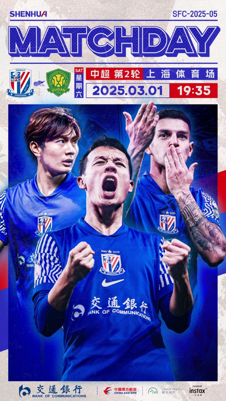 Match Day——中超第2輪，上海申花vs北京國安，3月1日19:35